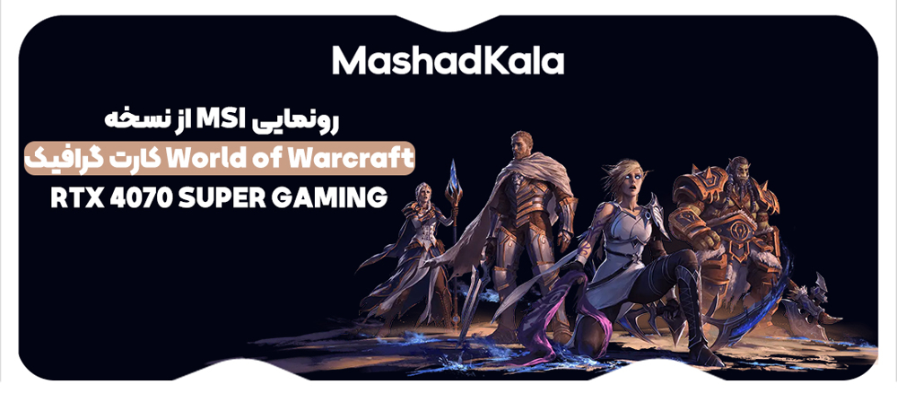 رونمایی MSI از نسخه کارت گرافیک RTX 4070 SUPER Gaming World of Warcraft